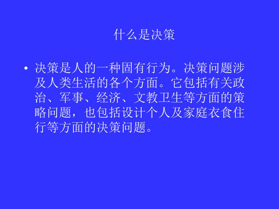 决策的概念和决策的技能.ppt_第3页