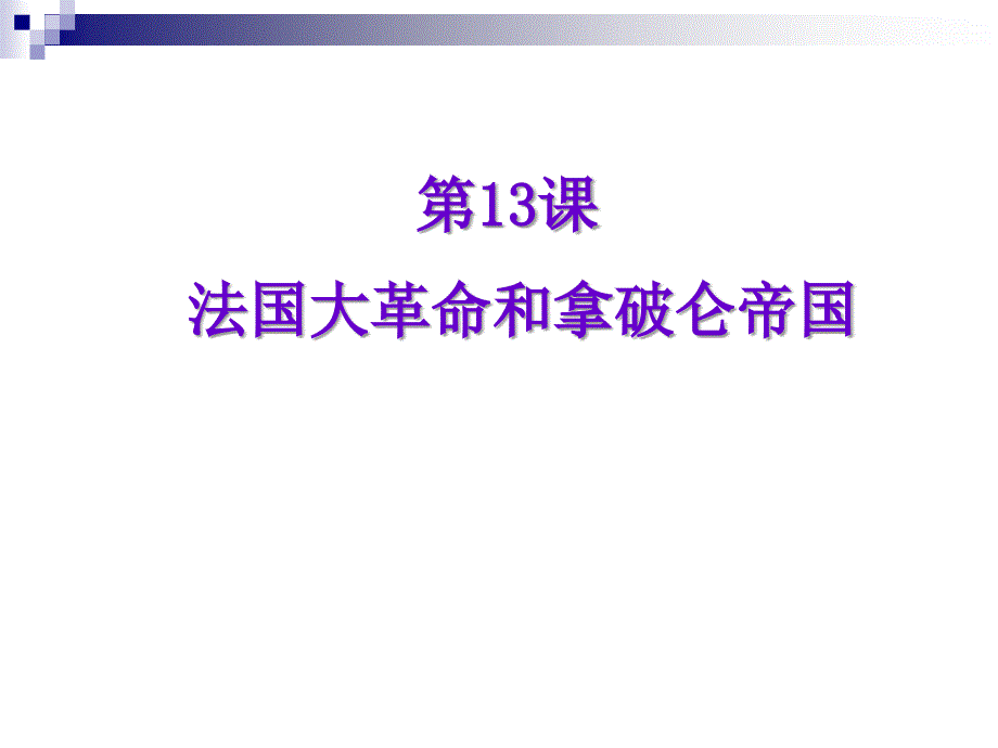 法国大革命和拿破仑帝国(课件3)_第1页