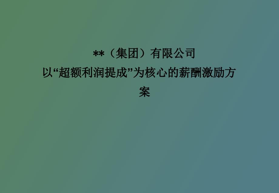 某集团公司超额利润提成薪酬激励方案_第1页