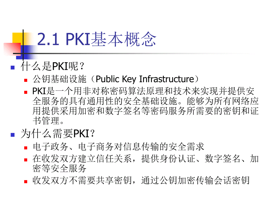 网络安全协议——2公钥基础设施PKI课件_第2页