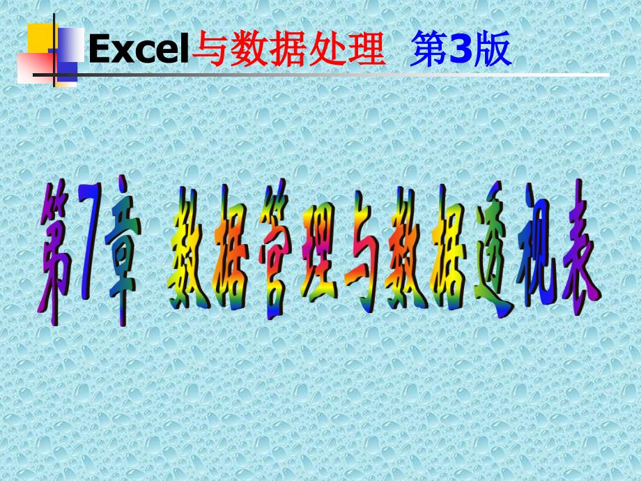 第7章数据管理与数据透视表Excel版教材_第1页