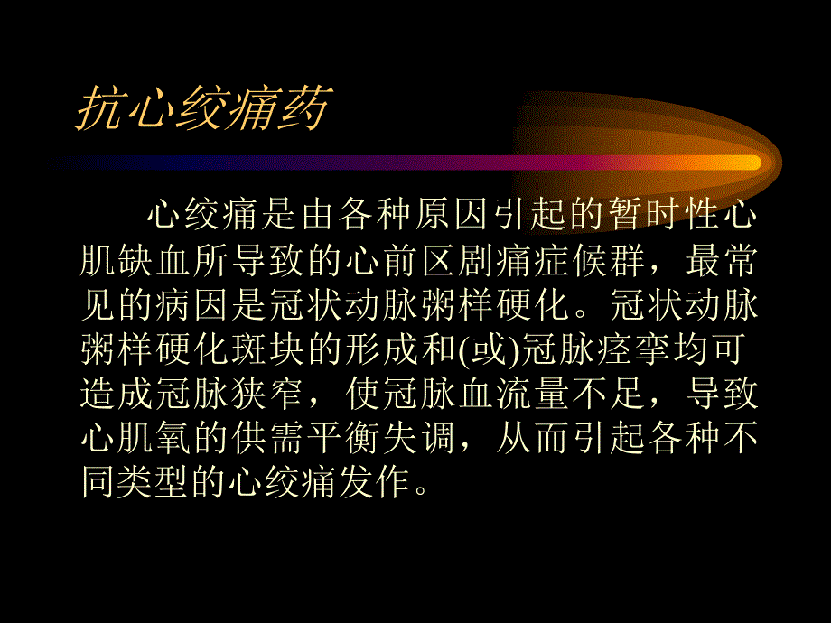 抗心绞痛药心肌缺血时病理生理改变_第2页