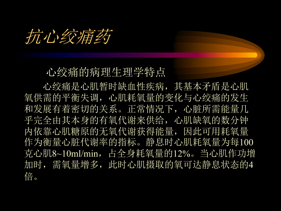 抗心绞痛药心肌缺血时病理生理改变_第4页