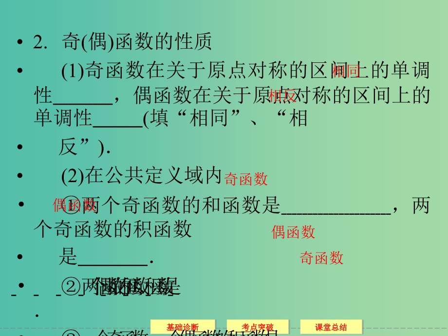 高考数学一轮复习 2-3函数的奇偶性与周期性课件 理.ppt_第4页