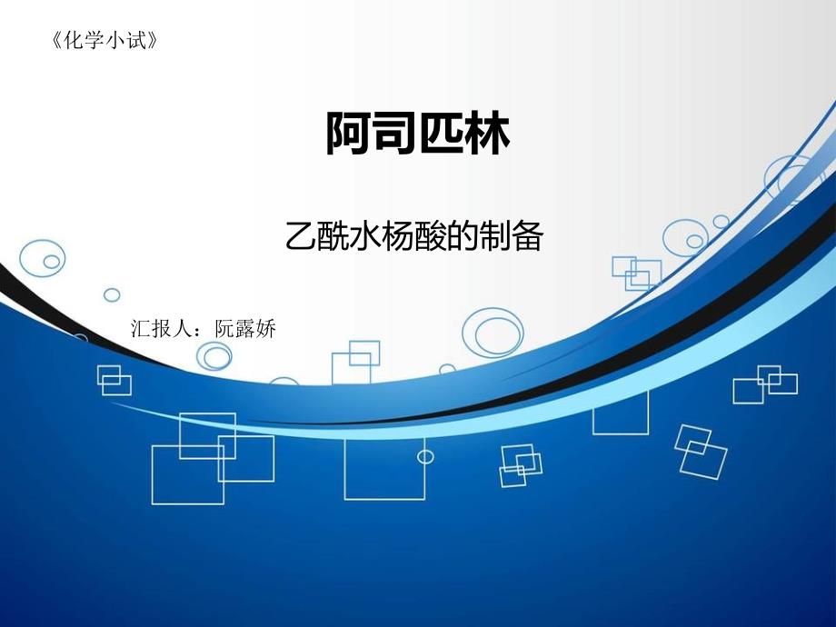 阿司匹林实验报告9—413_第1页