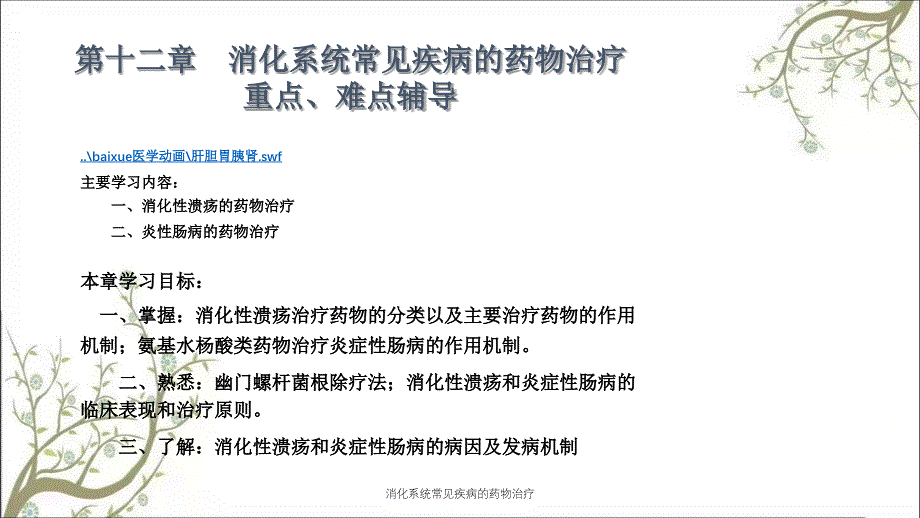 消化系统常见疾病的药物治疗_第1页