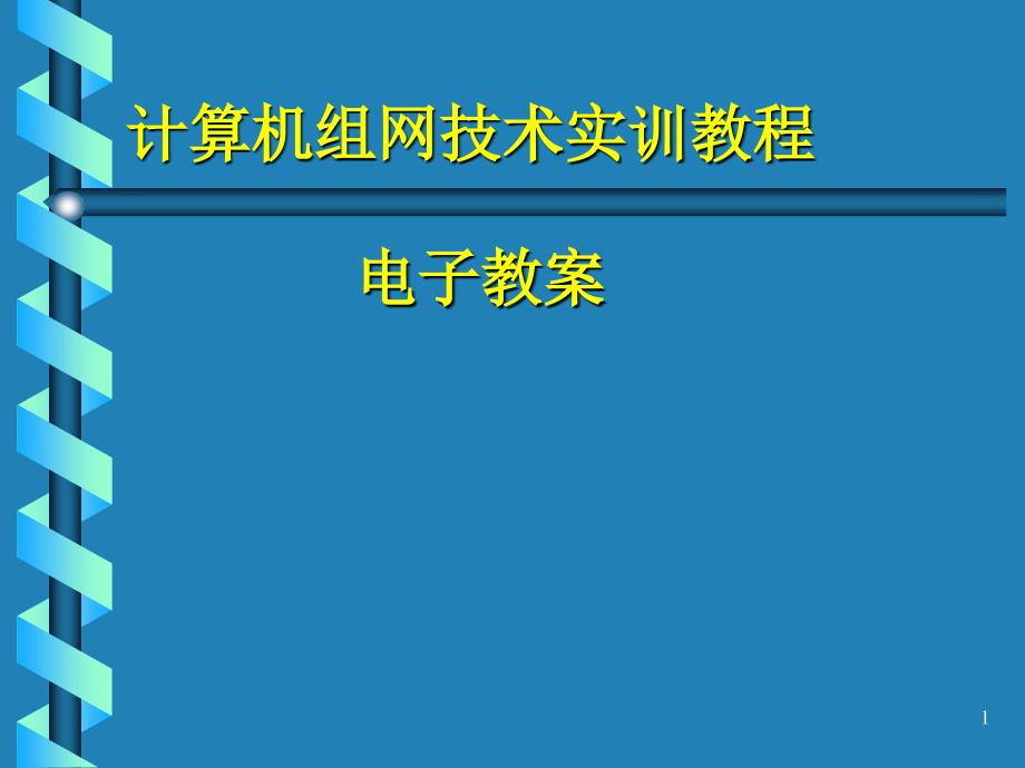 计算机组网技术第一单元网络物理层的构建ppt课件_第1页