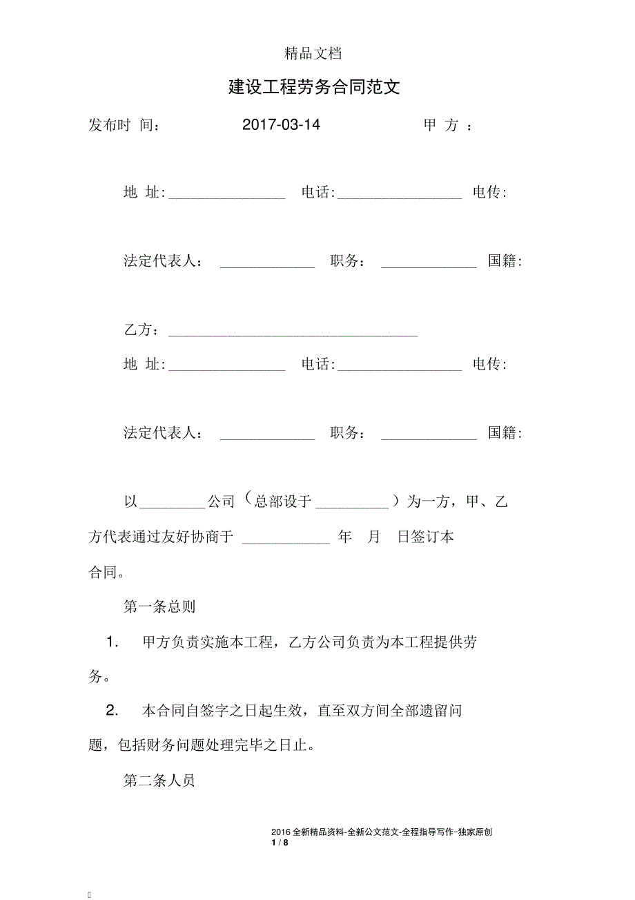 建设工程劳务合同范文_第1页