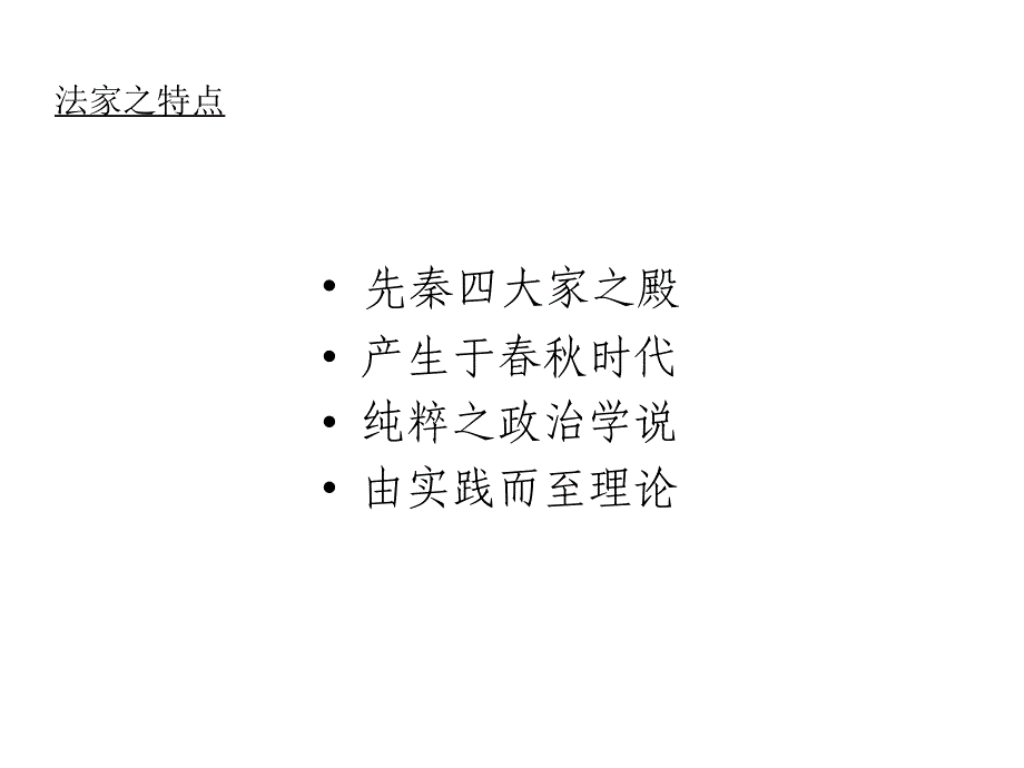 法家人物及其时代.ppt_第1页