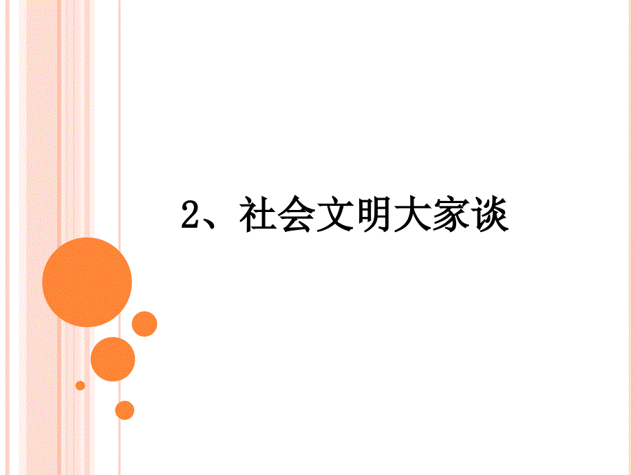 2、社会文明大家谈_第1页