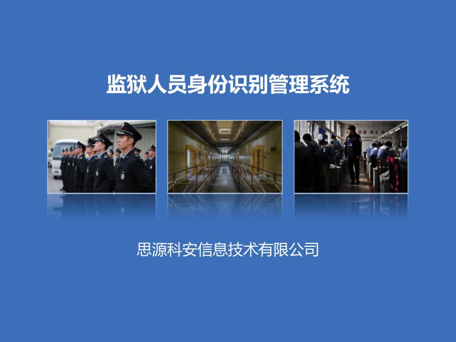 思源科安监狱系统解决方案V.ppt_第1页