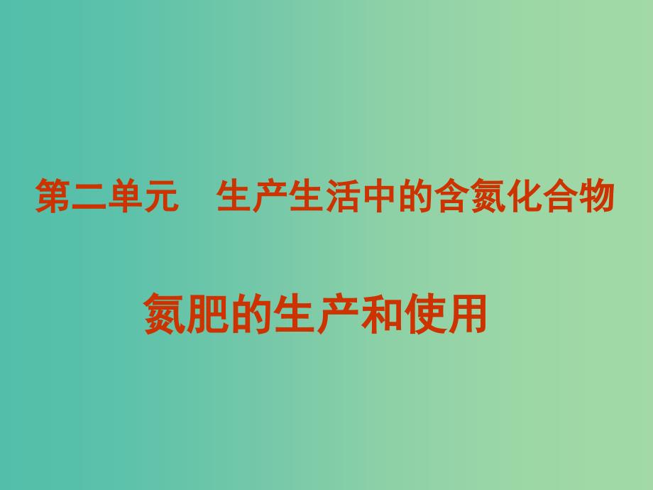 浙江省瑞安市高中化学 专题4 硫、氮和可持续发展 4.2.2 氮肥的生产和使用课件 苏教版必修1.ppt_第1页