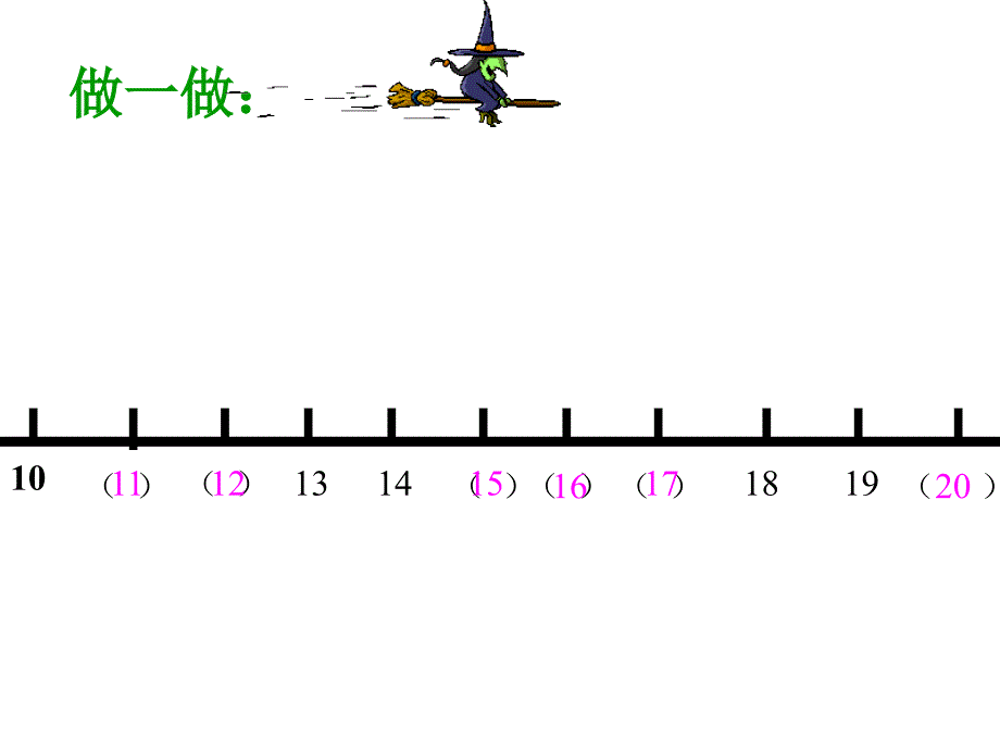 人教版数学一上第六单元11～20各数的认识ppt课件3_第4页