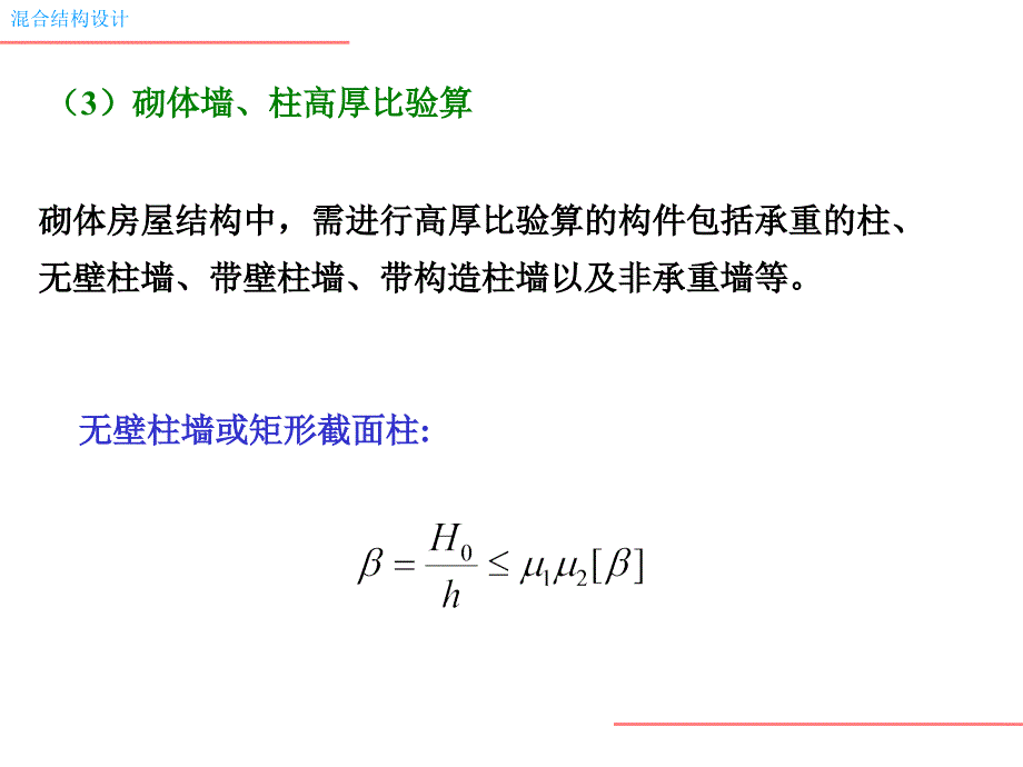 614砌体结构构件墙柱的设计计算_第2页