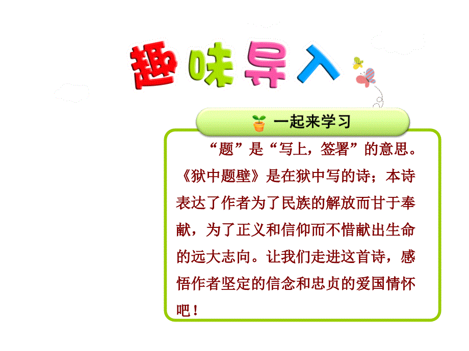 长春版六年级上语文ppt课件-3.狱中题壁_第1页