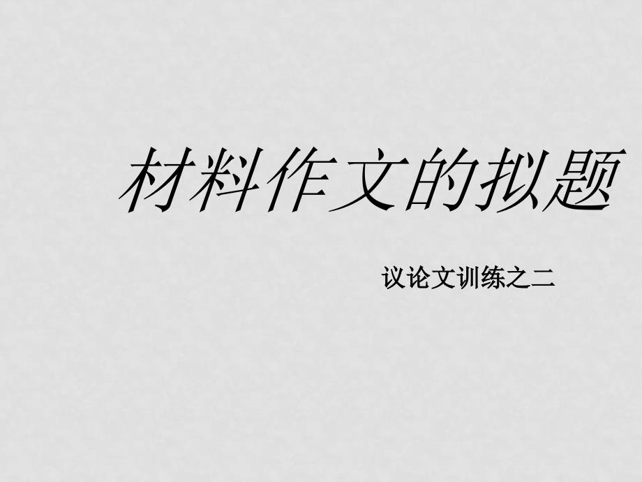 七年级语文第一二册教学（共48个）第一部分课件材料作文拟题_第1页