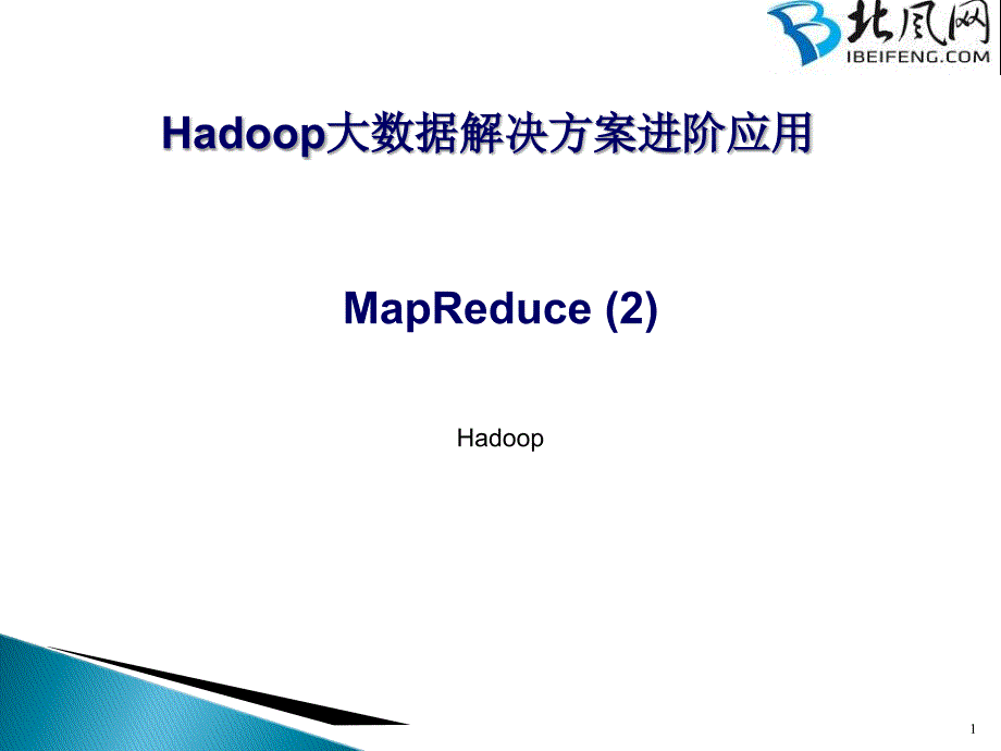 hadoop培训视频教程28mapreduce高阶实现2_第1页