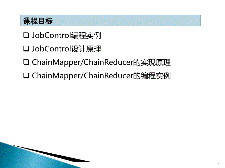 hadoop培训视频教程28mapreduce高阶实现2_第2页