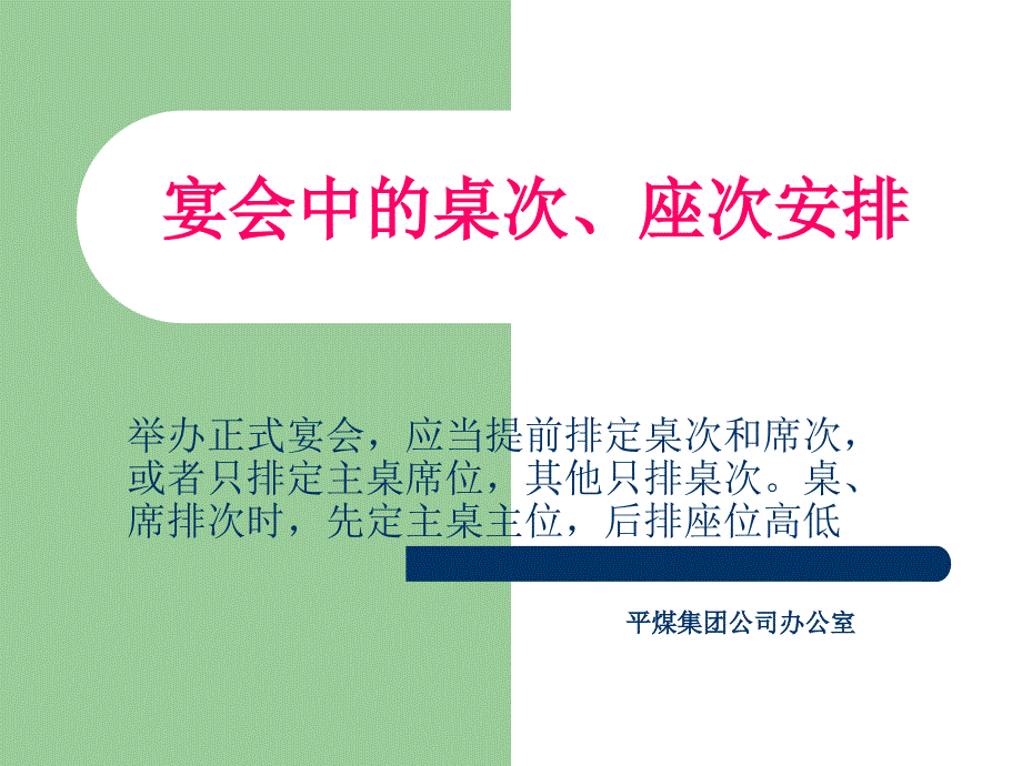 宴会中的桌次、座次安排.ppt_第1页