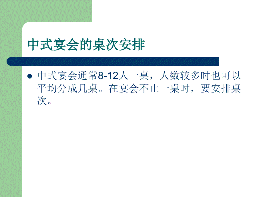 宴会中的桌次、座次安排.ppt_第2页