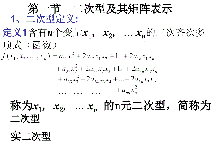 二次型及其矩阵表示_第2页