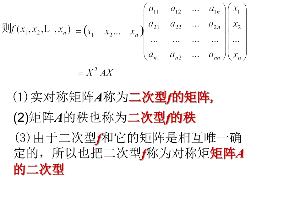 二次型及其矩阵表示_第4页