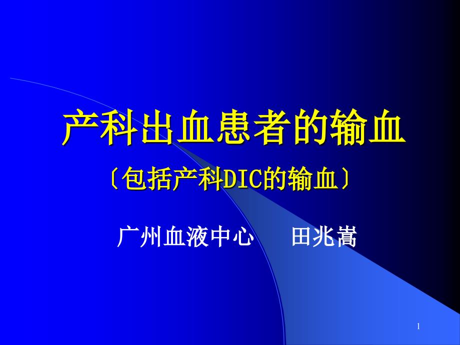 产科出血患者的输血新_第1页