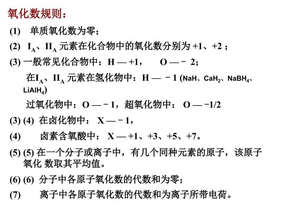 第5章氧化还原反应_第5页