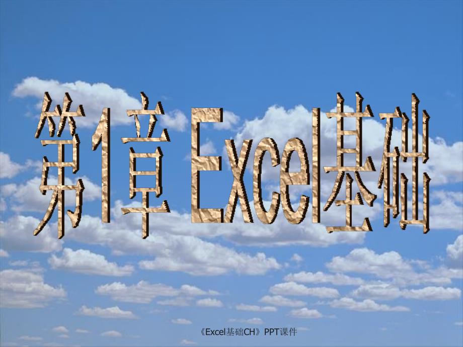 Excel基础CH课件_第1页