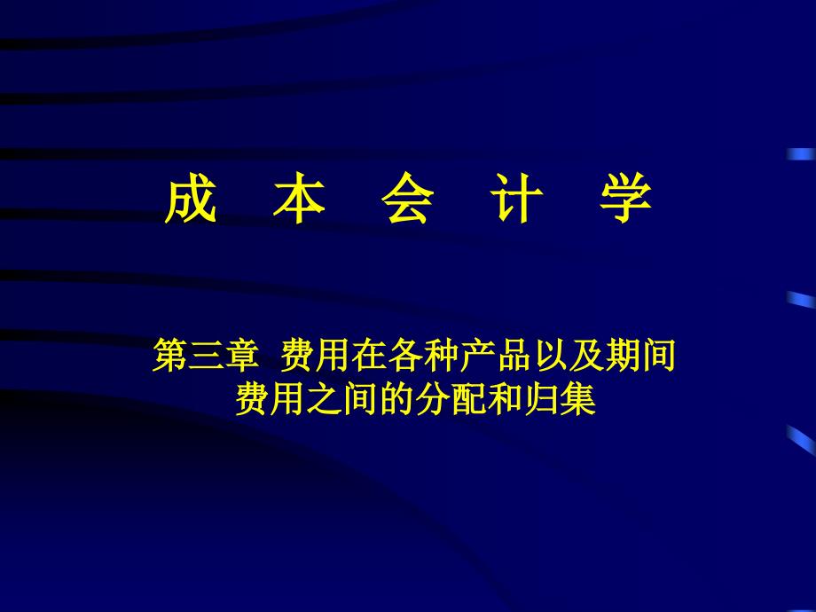 费用的分配和归集_第1页