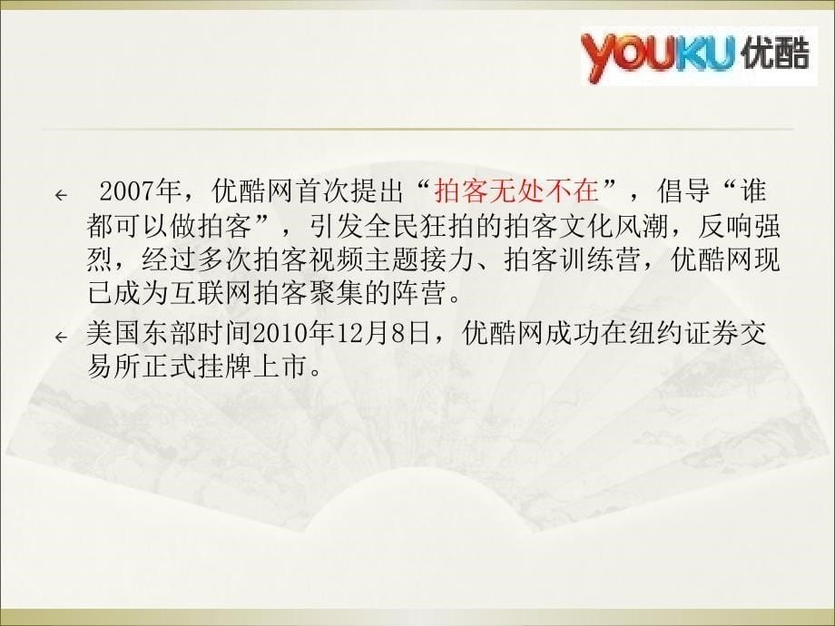 【广告策划PPT】优酷网经营模式分析_第5页