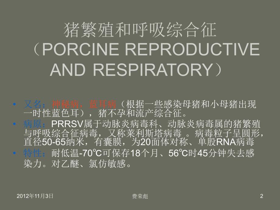 猪繁殖与呼吸综合征——11级牧医一班：费荣彪_第2页