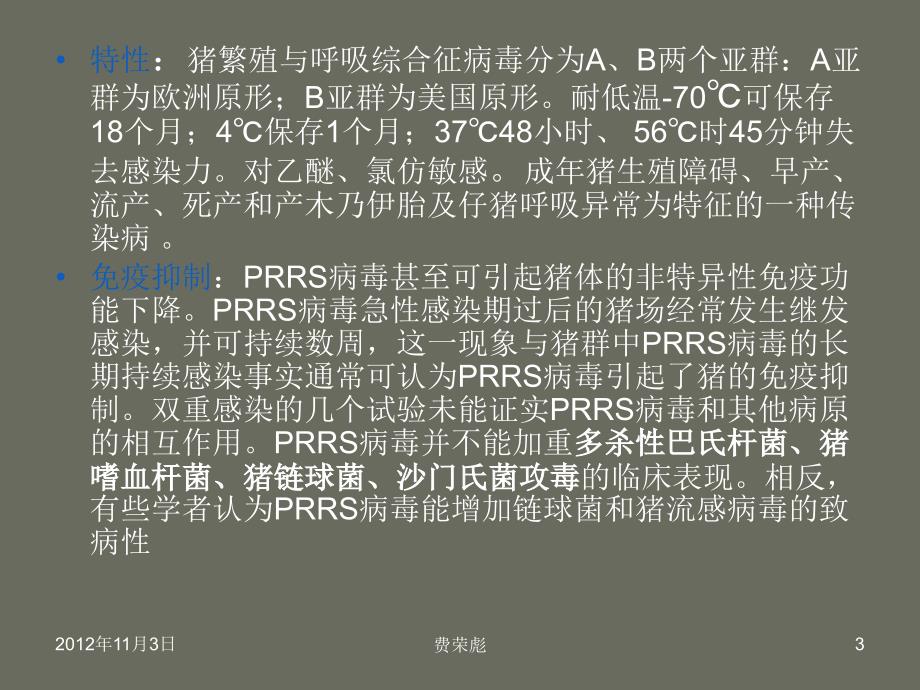 猪繁殖与呼吸综合征——11级牧医一班：费荣彪_第3页