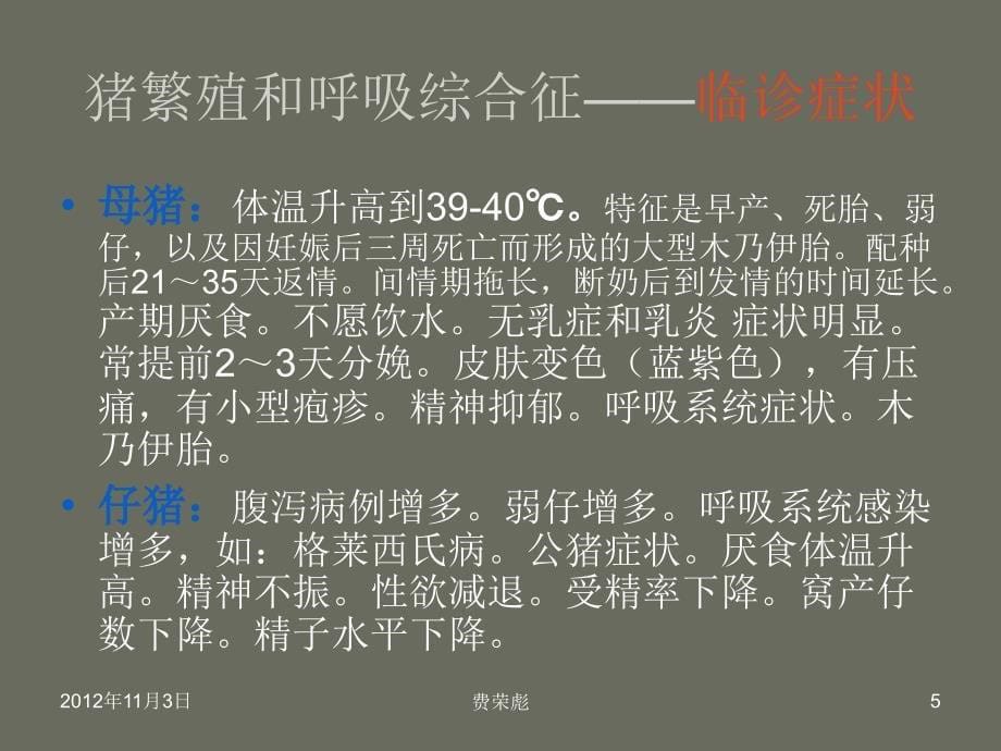 猪繁殖与呼吸综合征——11级牧医一班：费荣彪_第5页