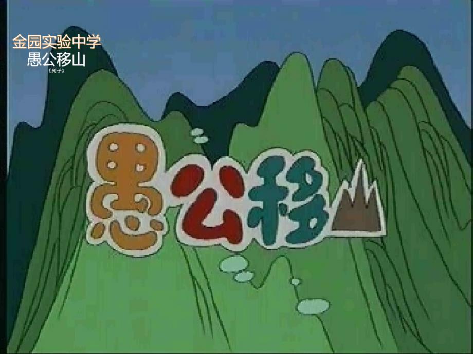 九年级语文下册 23《愚公移山》课件 新人教版1_第1页