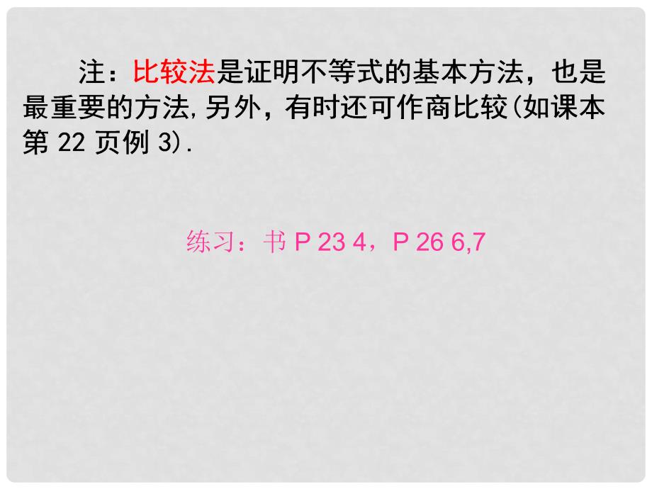 高二数学不等式课件集合及练习实用精华选修4证明不等式的基本方法_第3页