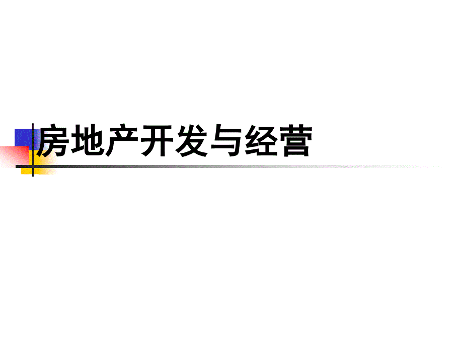 第4章房地产课件_第1页