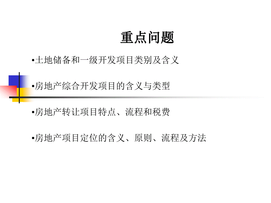 第4章房地产课件_第3页