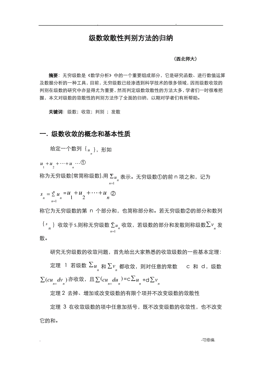 级数敛散性判别方法的归纳-级数的敛散性_第1页