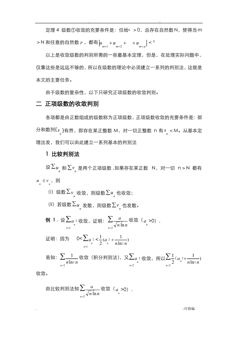 级数敛散性判别方法的归纳-级数的敛散性_第2页