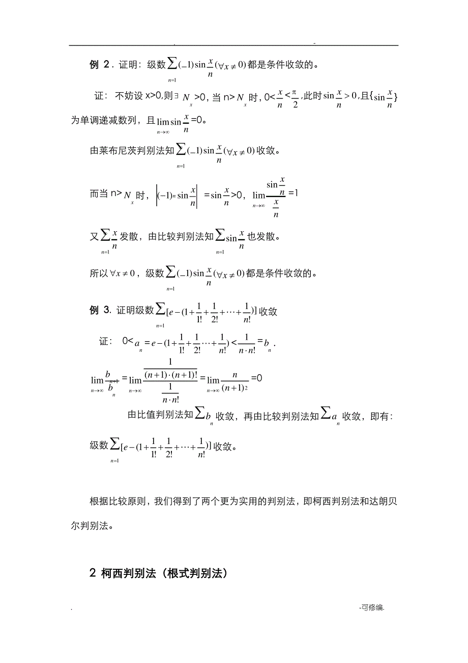 级数敛散性判别方法的归纳-级数的敛散性_第3页