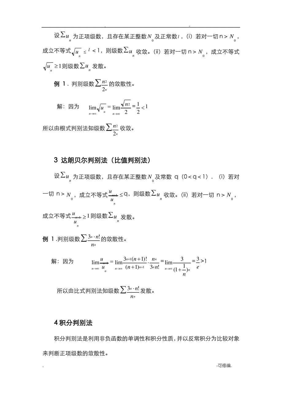 级数敛散性判别方法的归纳-级数的敛散性_第4页