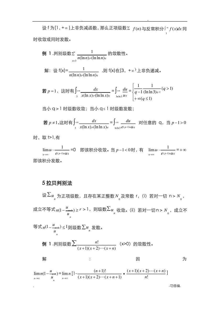 级数敛散性判别方法的归纳-级数的敛散性_第5页