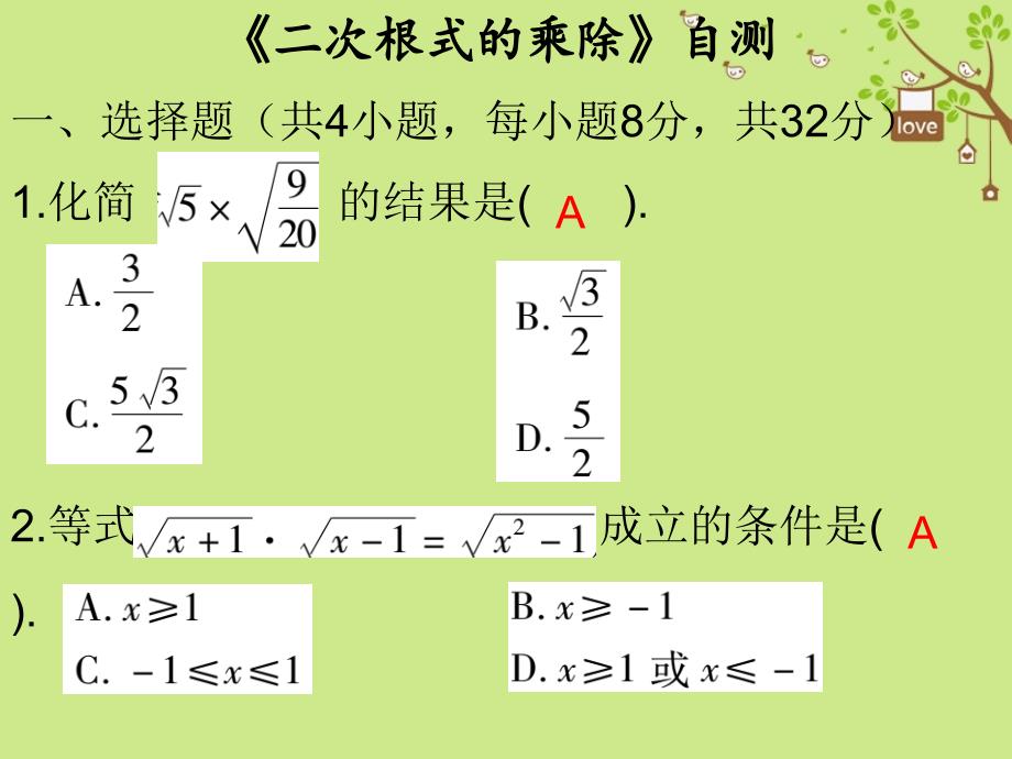 八年级数学下册 第十六章 二次根式 16.2《二次根式的乘除》自测 （新版）新人教版_第1页