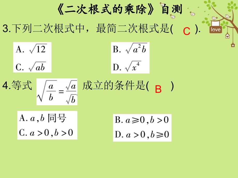 八年级数学下册 第十六章 二次根式 16.2《二次根式的乘除》自测 （新版）新人教版_第2页