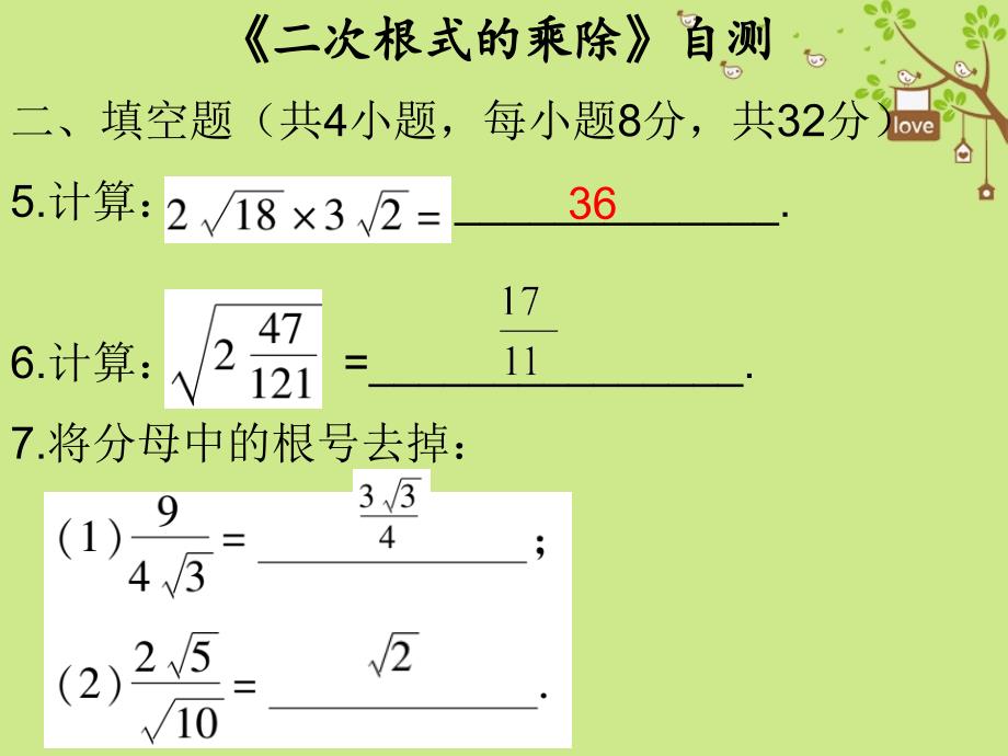 八年级数学下册 第十六章 二次根式 16.2《二次根式的乘除》自测 （新版）新人教版_第3页