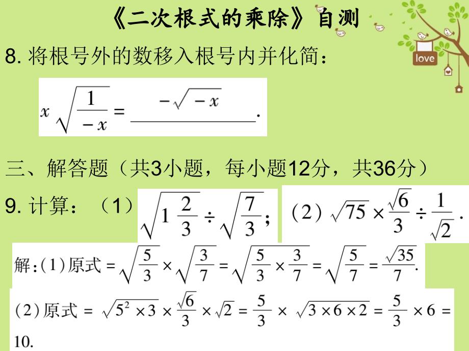 八年级数学下册 第十六章 二次根式 16.2《二次根式的乘除》自测 （新版）新人教版_第4页