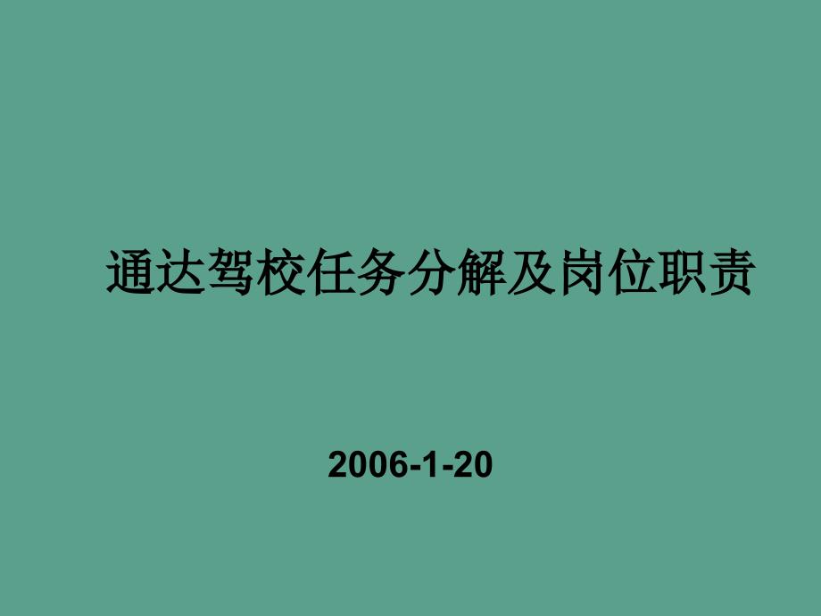 驾校工作分解及岗位职责ppt课件_第1页