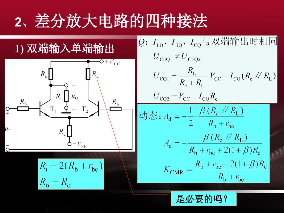 差分放大电路互补输出级集成运放概述.ppt_第1页