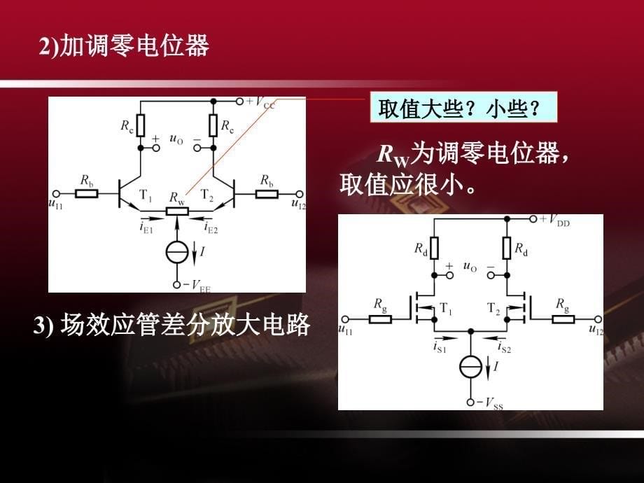 差分放大电路互补输出级集成运放概述.ppt_第5页